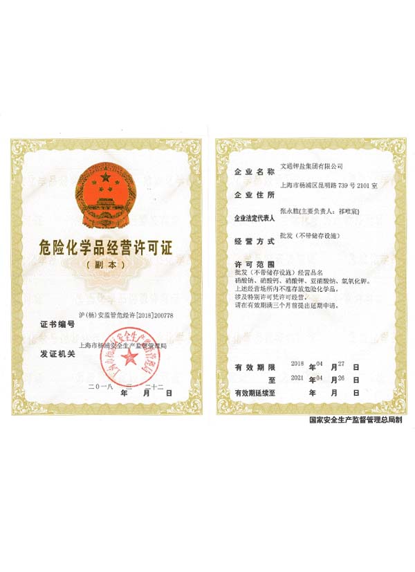 集团危化品经营许可证新